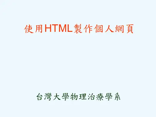 #使用HTML制作个人网页