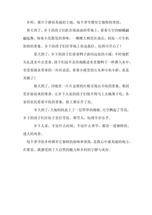 我眼中的乡村景致400字作文春夏秋冬
