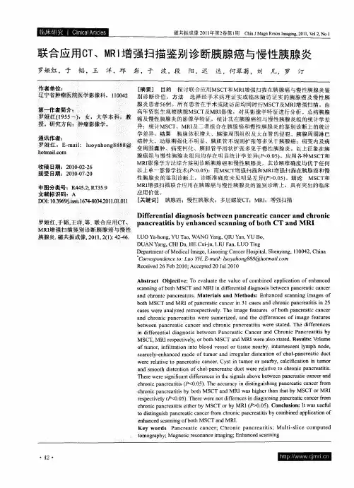联合应用CT、MRI增强扫描鉴别诊断胰腺癌与慢性胰腺炎