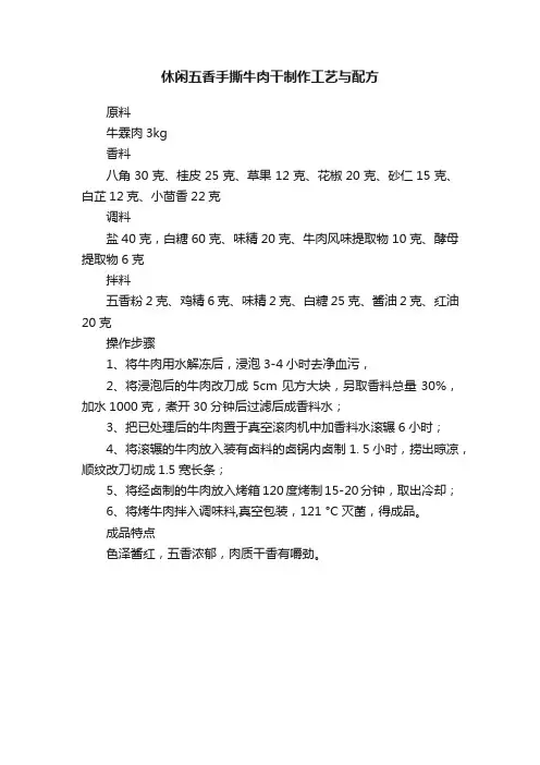 休闲五香手撕牛肉干制作工艺与配方