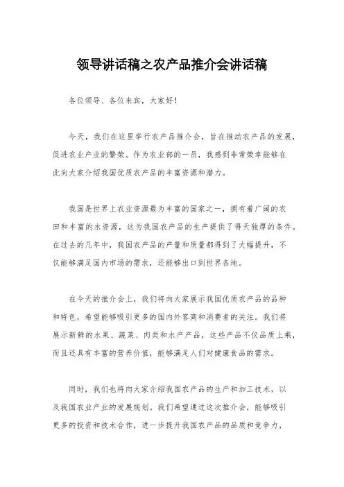 领导讲话稿之农产品推介会讲话稿