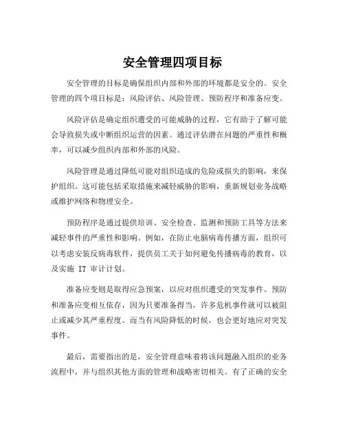 安全管理四项目标