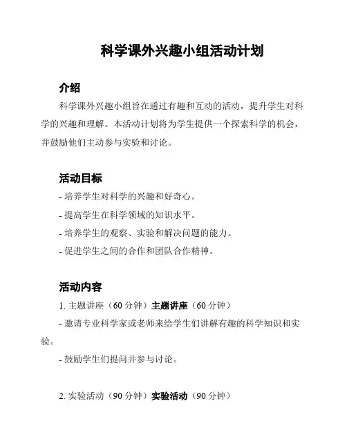 科学课外兴趣小组活动计划
