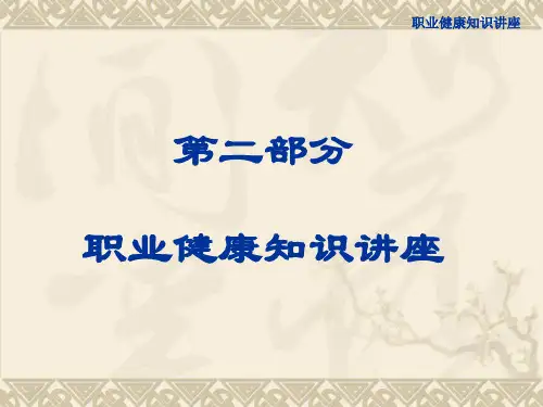 职业健康知识培训(二)