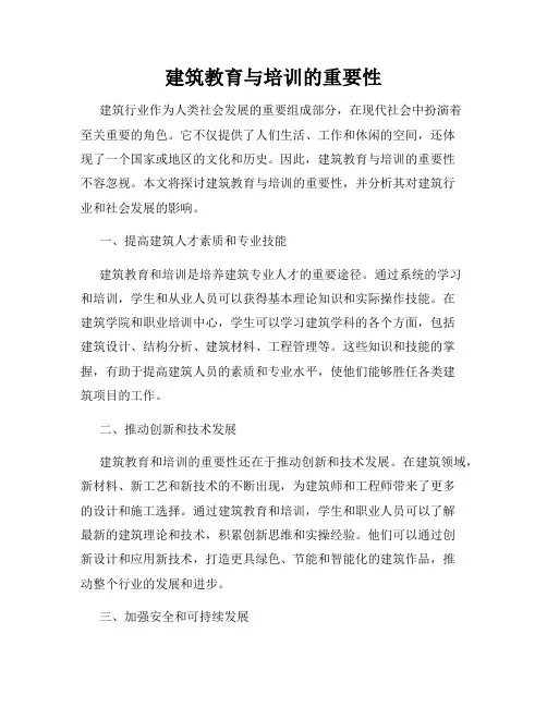 建筑教育与培训的重要性