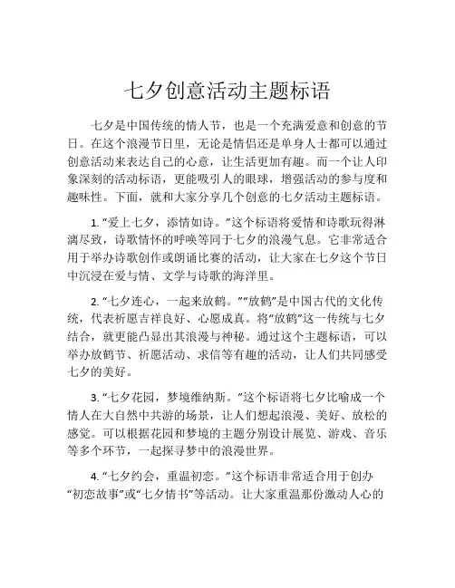七夕创意活动主题标语