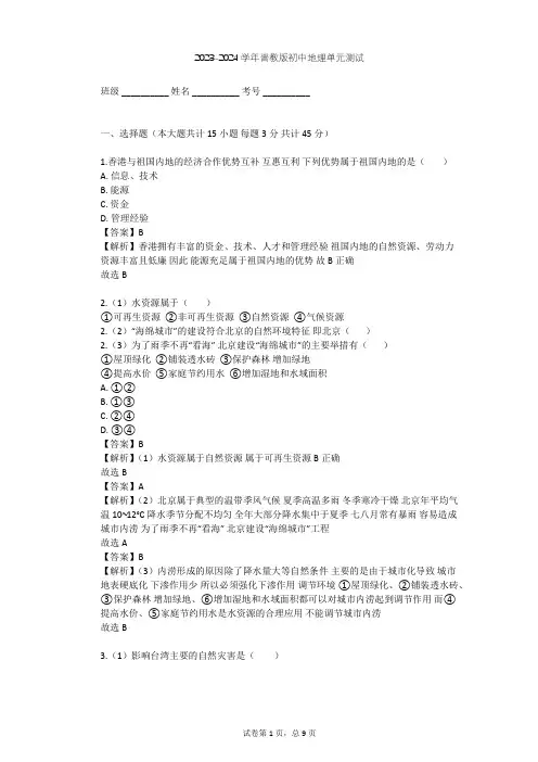 2023-2024学年初中地理晋教版八年级下第7章 省级行政区域单元测试(含答案解析)