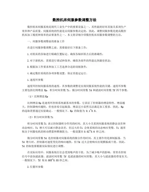 数控机床伺服参数调整方法