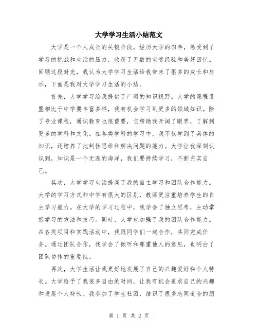 大学学习生活小结范文