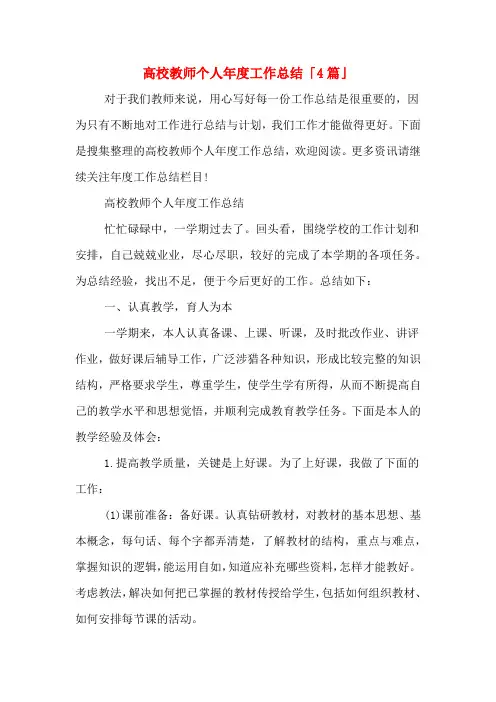 2019年高校教师个人年度工作总结「4篇」