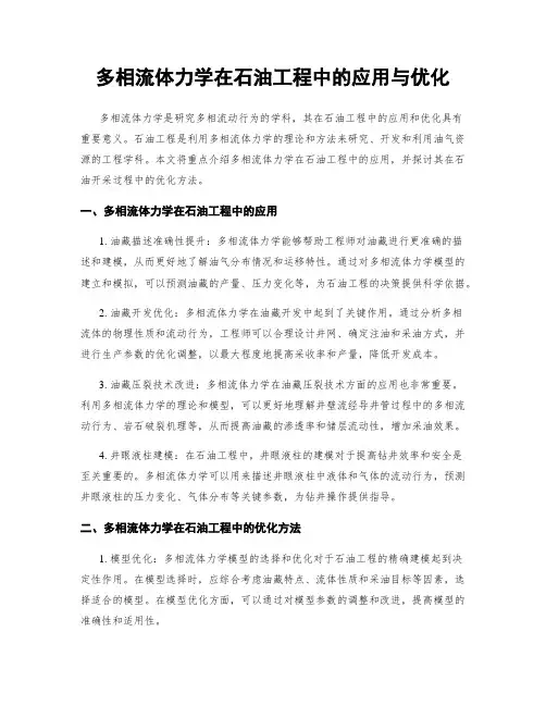 多相流体力学在石油工程中的应用与优化