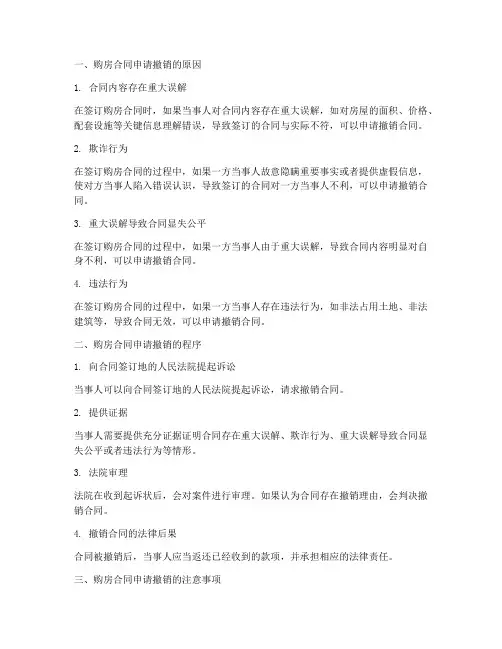 购房合同已申请撤销咋回事