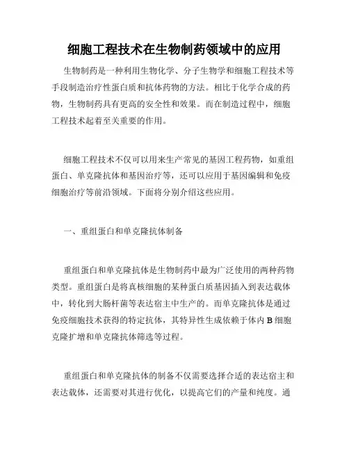 细胞工程技术在生物制药领域中的应用