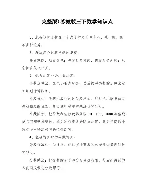 完整版)苏教版三下数学知识点