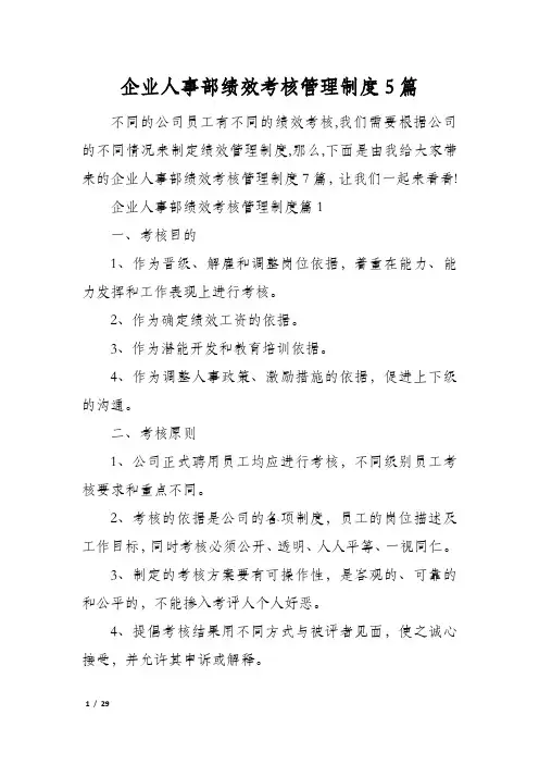 企业人事部绩效考核管理制度5篇