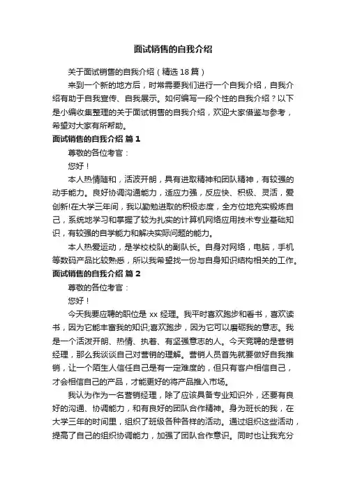关于面试销售的自我介绍（精选18篇）