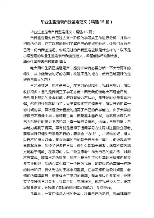 毕业生鉴定表自我鉴定范文（精选15篇）
