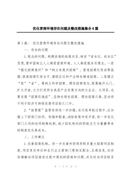 优化营商环境存在问题及整改措施集合6篇