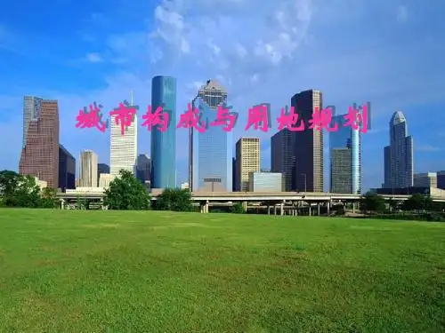 城市构成与用地规划