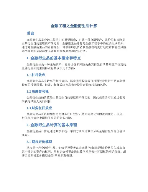金融工程之金融衍生品计算