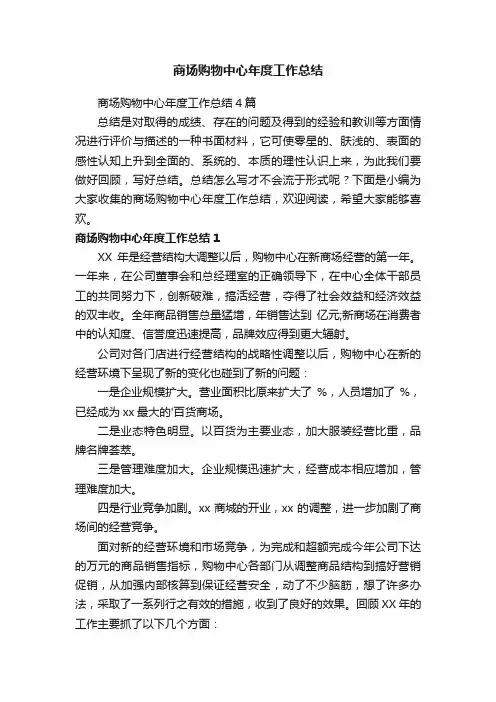 商场购物中心年度工作总结4篇