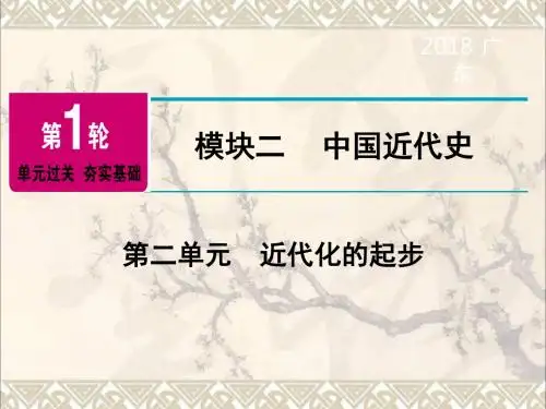 中考历史复习第1轮单元过关夯实基础模块2中国近代史第2单元近代化的起步精讲课件