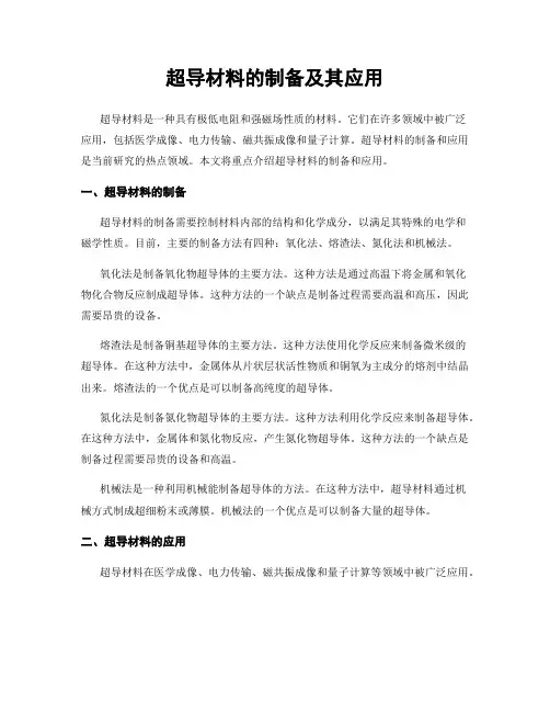 超导材料的制备及其应用