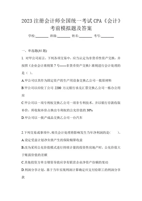 2023注册会计师全国统一考试CPA《会计》考前模拟题及答案