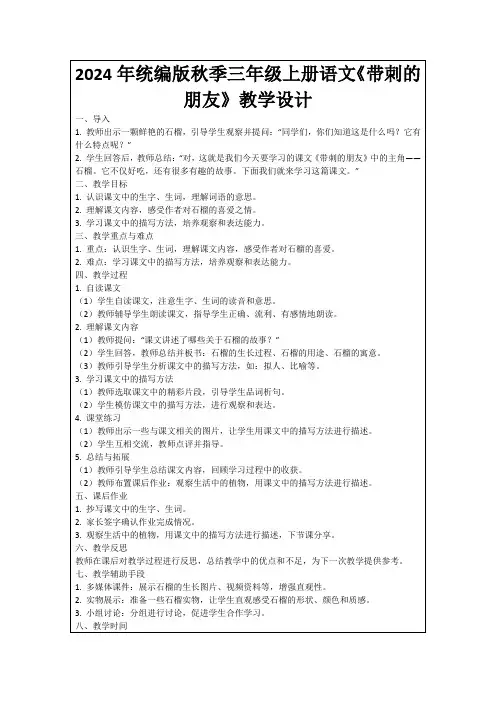 2024年统编版秋季三年级上册语文《带刺的朋友》教学设计