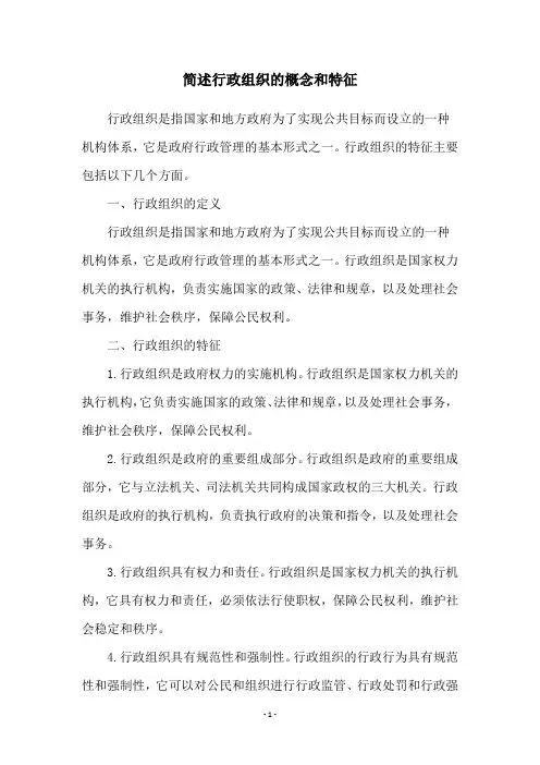 简述行政组织的概念和特征