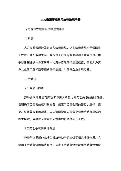 人力资源管理常用法律法规手册