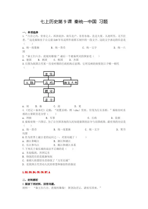 人教版七年级上册历史 第三单元 秦汉时期_统一多民族国家的建立和巩固第9课《秦统一中国》习题