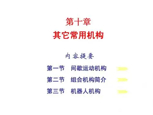 第 十 章 其 它 常 用 机 构