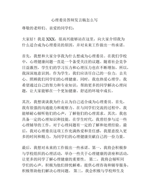 心理委员答辩发言稿怎么写