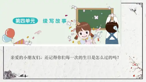 三年级语文上册 习作：续写故事 课件(37张PPT)