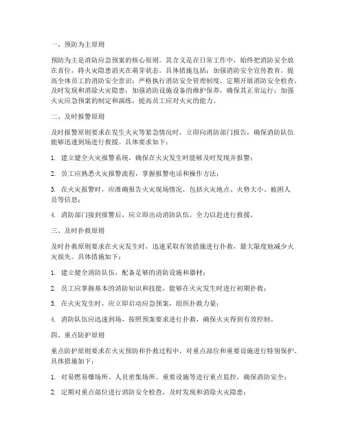 消防应急预案五项原则