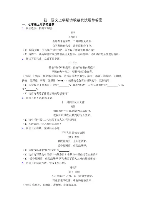 初一语文上学期诗歌鉴赏试题带答案