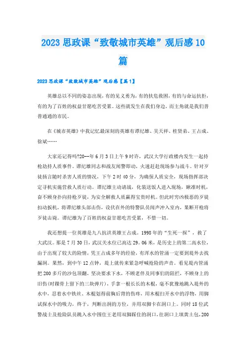 2023思政课“致敬城市英雄”观后感10篇