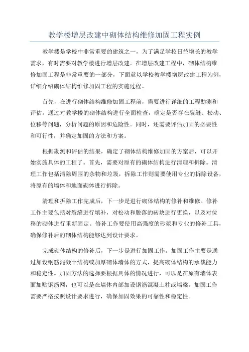 教学楼增层改建中砌体结构维修加固工程实例