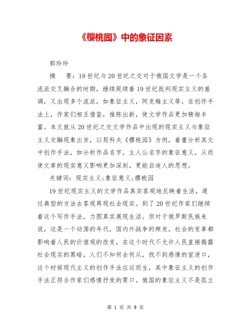 《樱桃园》中的象征因素