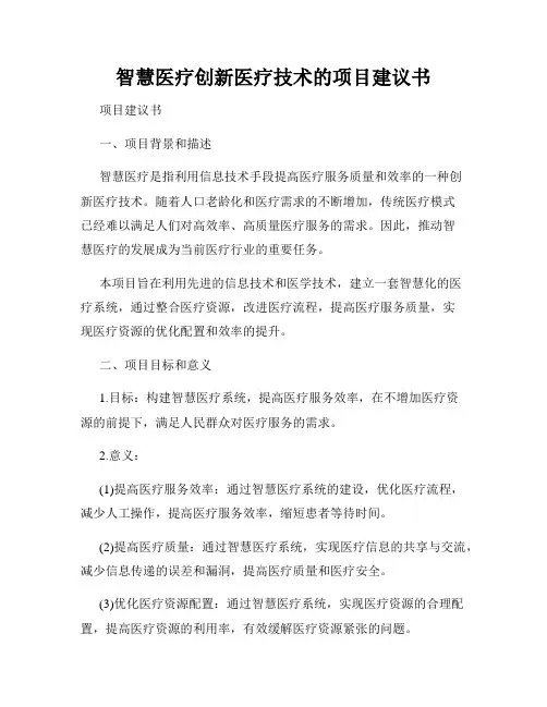 智慧医疗创新医疗技术的项目建议书
