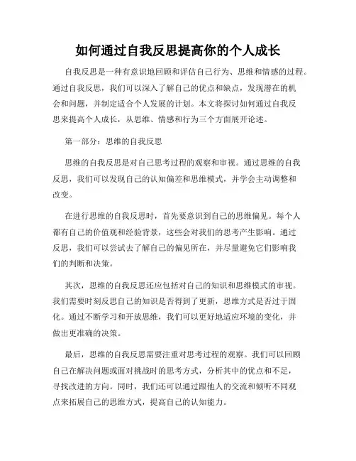 如何通过自我反思提高你的个人成长