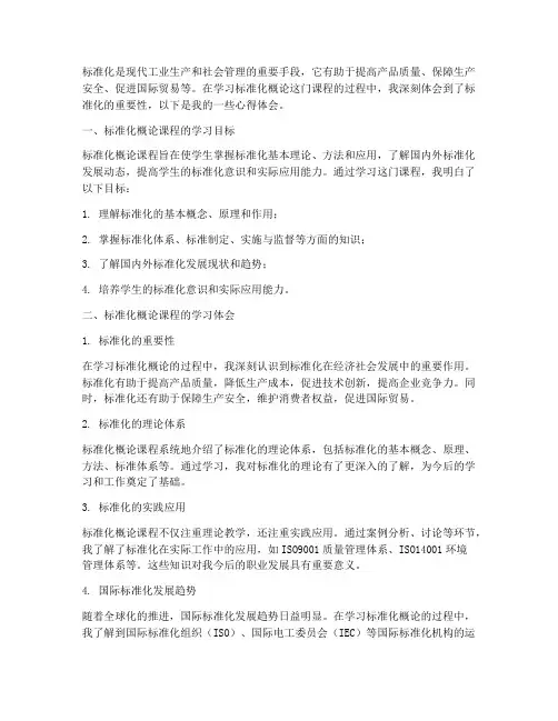 标准化概论教学心得体会