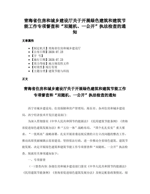 青海省住房和城乡建设厅关于开展绿色建筑和建筑节能工作专项督查和“双随机、一公开”执法检查的通知