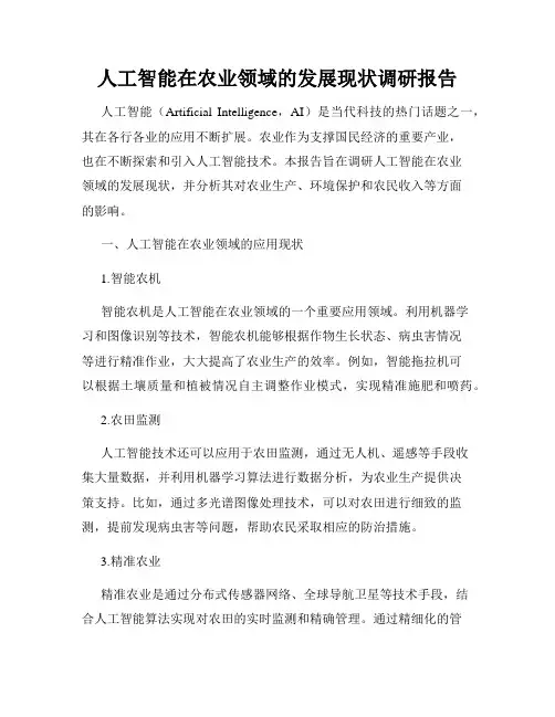 人工智能在农业领域的发展现状调研报告