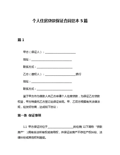 个人住房贷款保证合同范本5篇