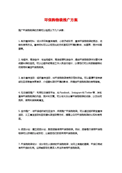 环保购物袋推广方案