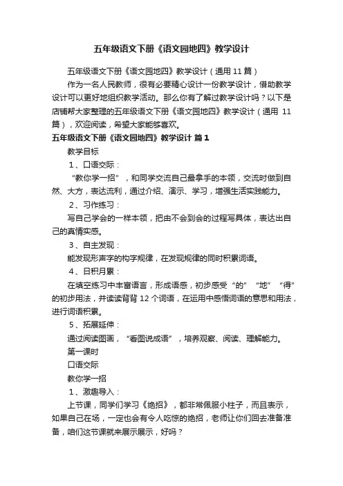 五年级语文下册《语文园地四》教学设计