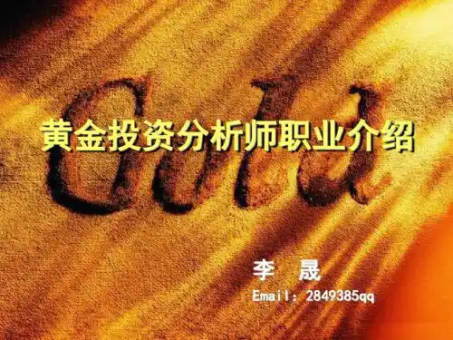 黄金投资分析师培训课件-001黄金投资分析师职业介绍-精选文档