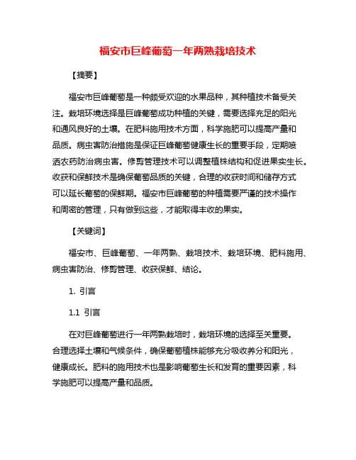福安市巨峰葡萄一年两熟栽培技术